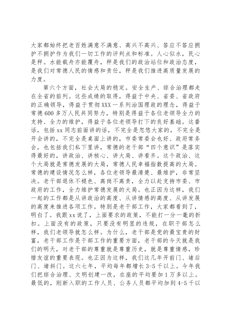 Xxx同志在常德市政情通报暨老干部迎春座谈会上的讲话.docx,第4页预览