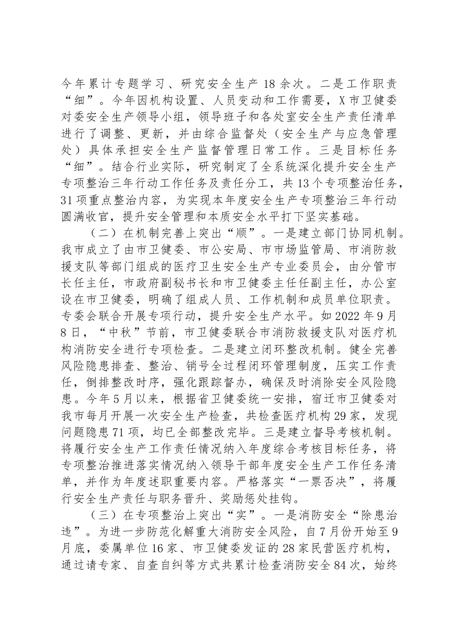 某市卫生健康委向检查组关于安全生产工作情况汇报.docx,第2页预览