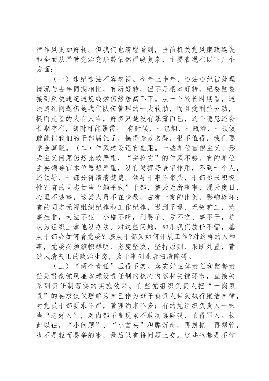 在机关党风廉政建设推进会上的讲话.docx,第3页预览