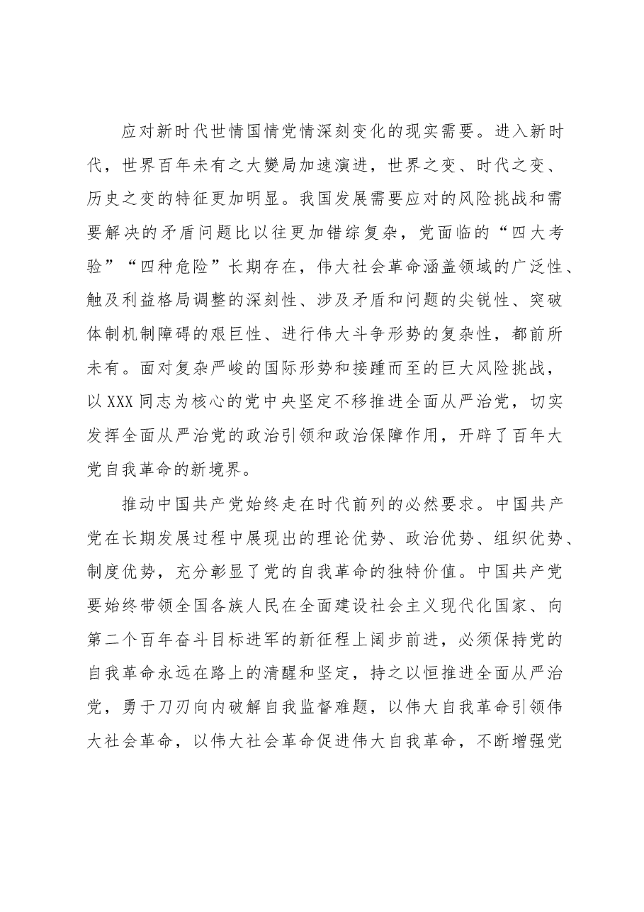 党课讲稿:党的自我革命的科学内涵及现实启示.docx,第3页预览