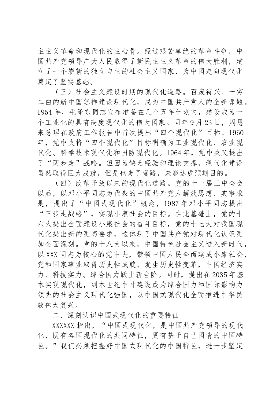 党课讲稿:中国式现代化是实现国家富强、+民族复兴、人民幸福的光明大道.docx,第2页预览