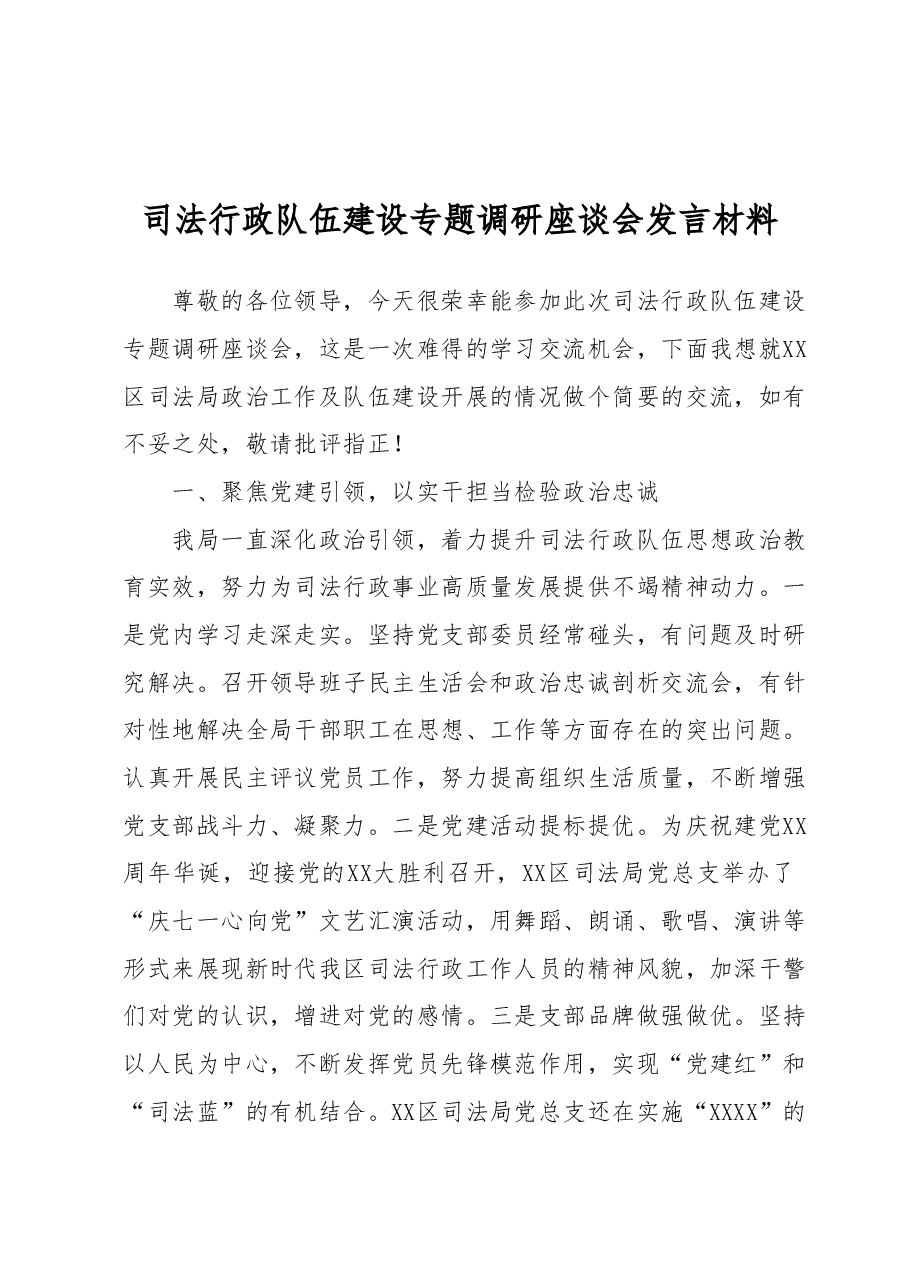 司法行政队伍建设专题调研座谈会发言材料.docx,第1页预览
