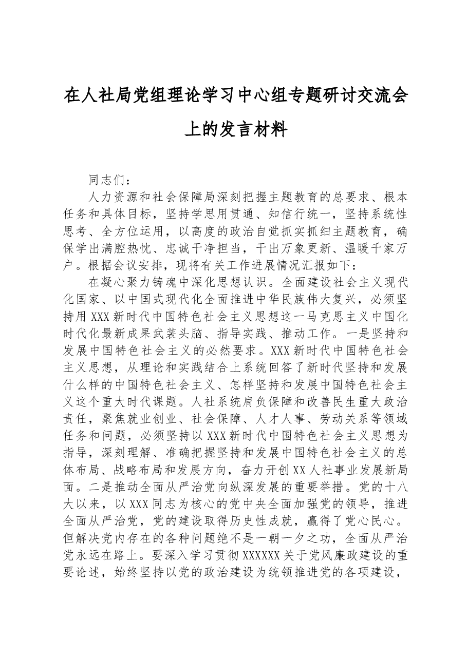 在人社局党组理论学习中心组专题研讨交流会上的发言材料.docx,第1页预览