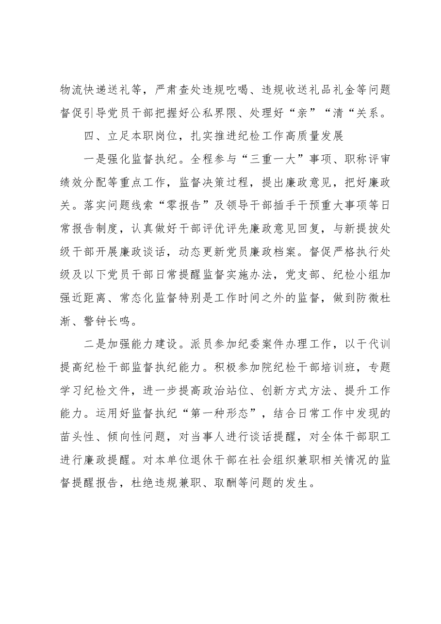 2023上半年纪委书记履职情况报告.docx，第4页预览