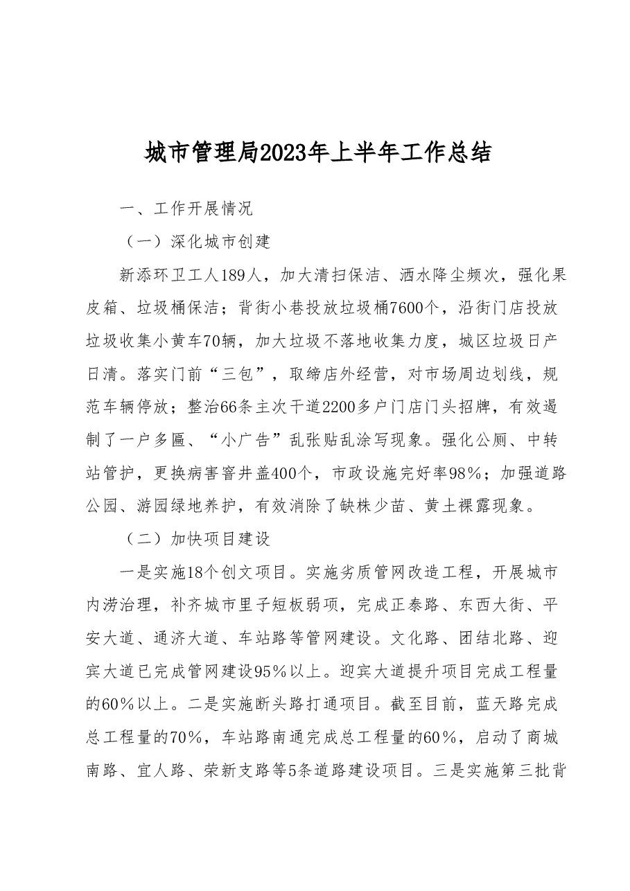 城市管理局2023年上半年工作总结.docx,第1页预览