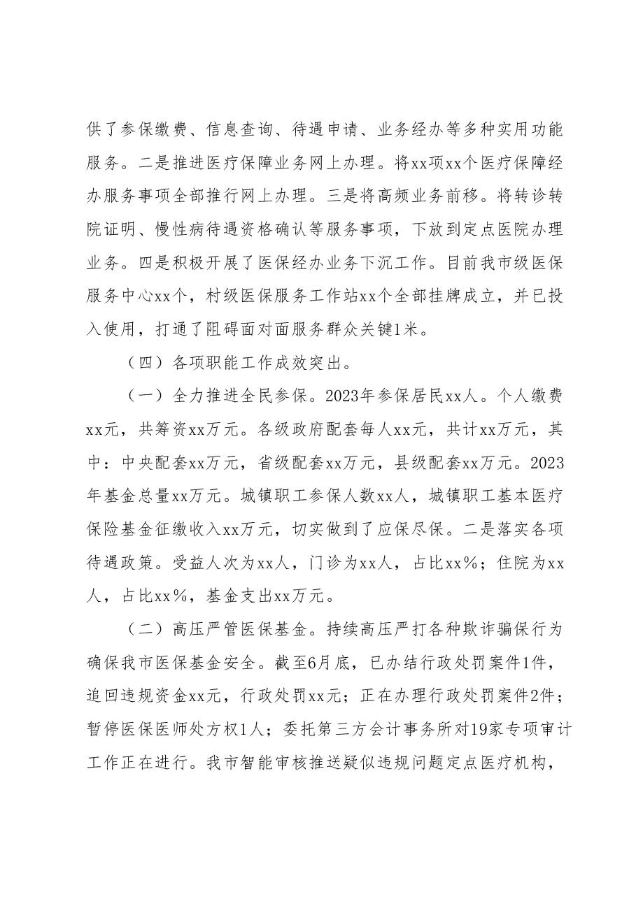 xx市医疗保障局2023年上半年工作总结和下半年工作计划.docx,第2页预览