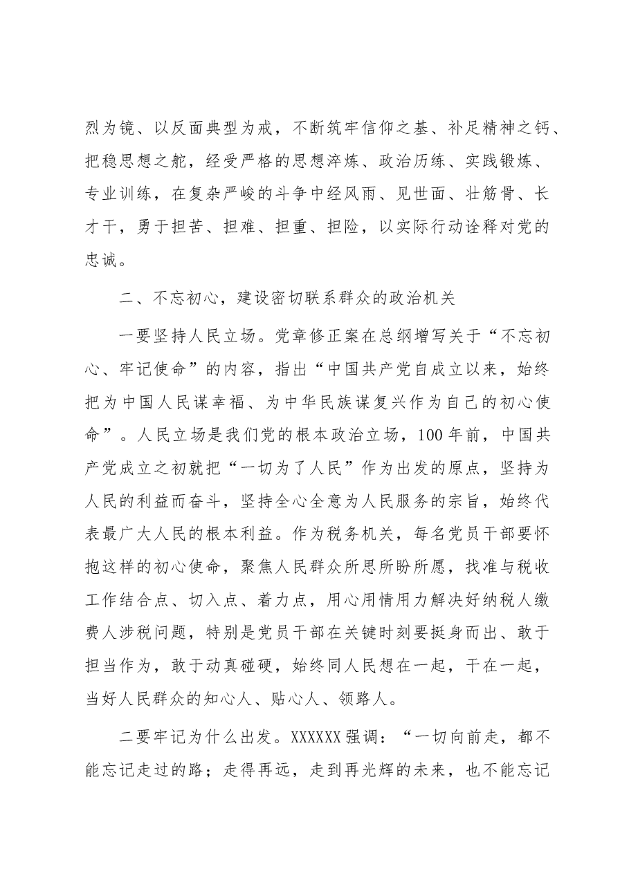 党课:打造绝对忠诚、全面过硬、 规矩规范、履职尽责的政治机关.docx,第3页预览