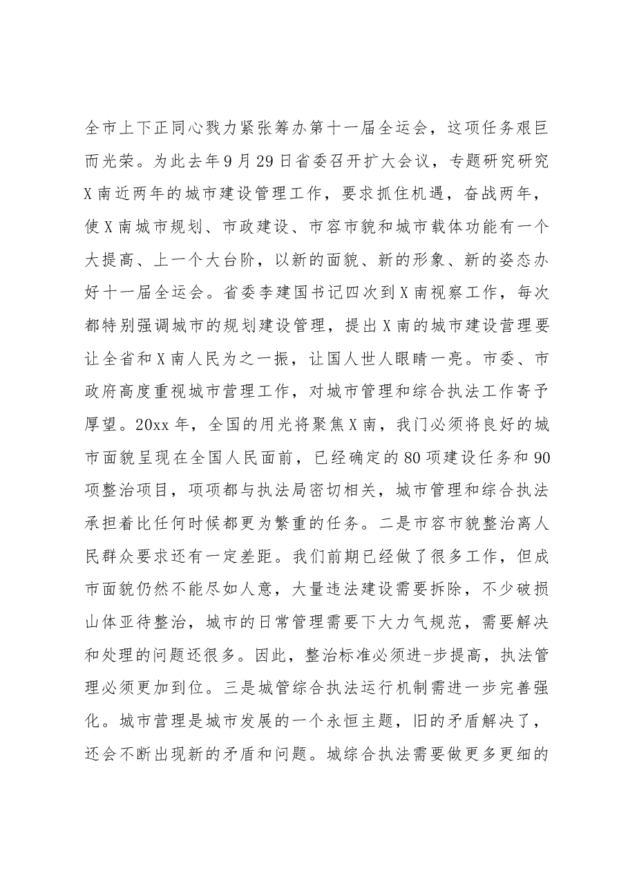 在城管执法工作大会上的讲话.docx,第3页预览