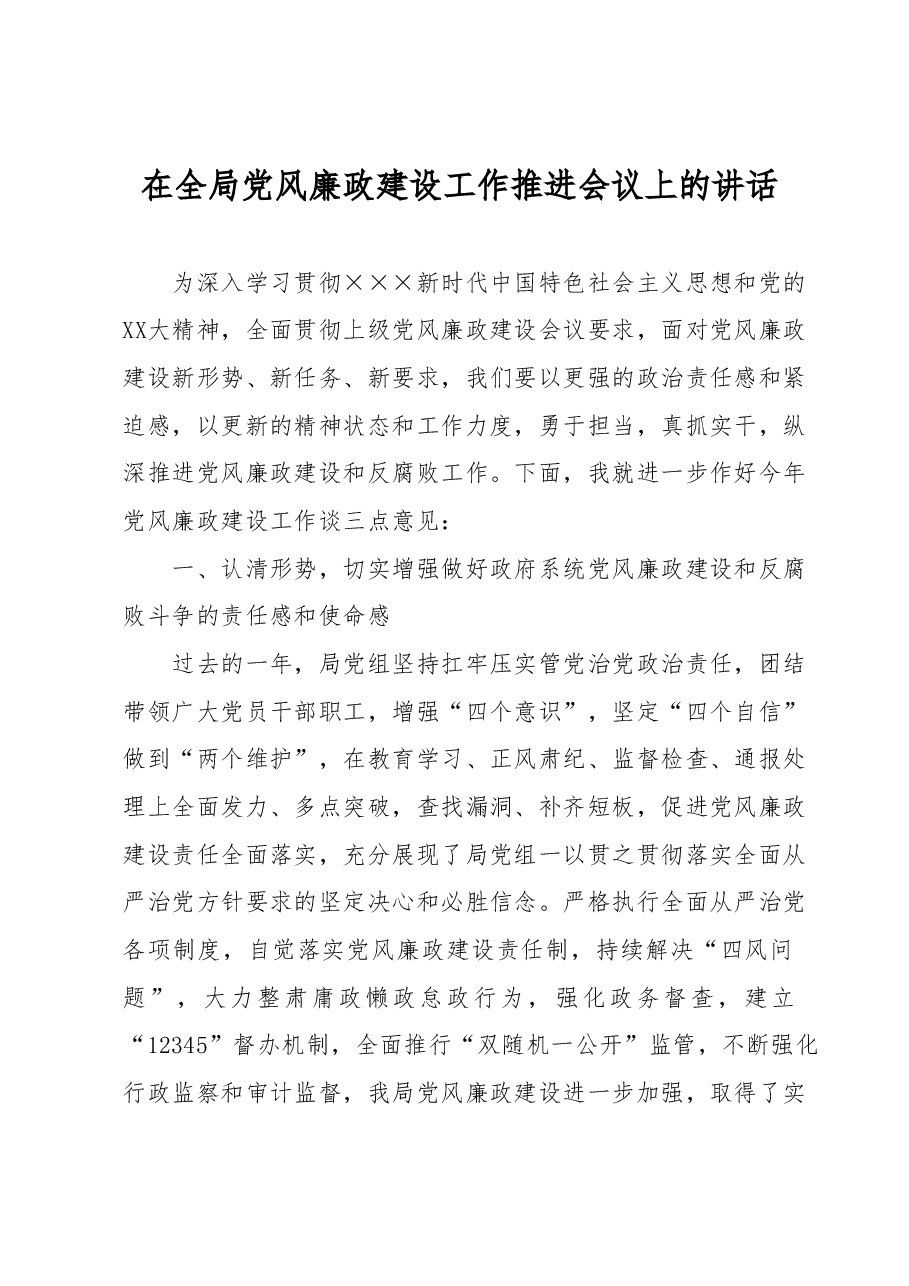 在全局党风廉政建设工作推进会议上的讲话.docx,第1页预览