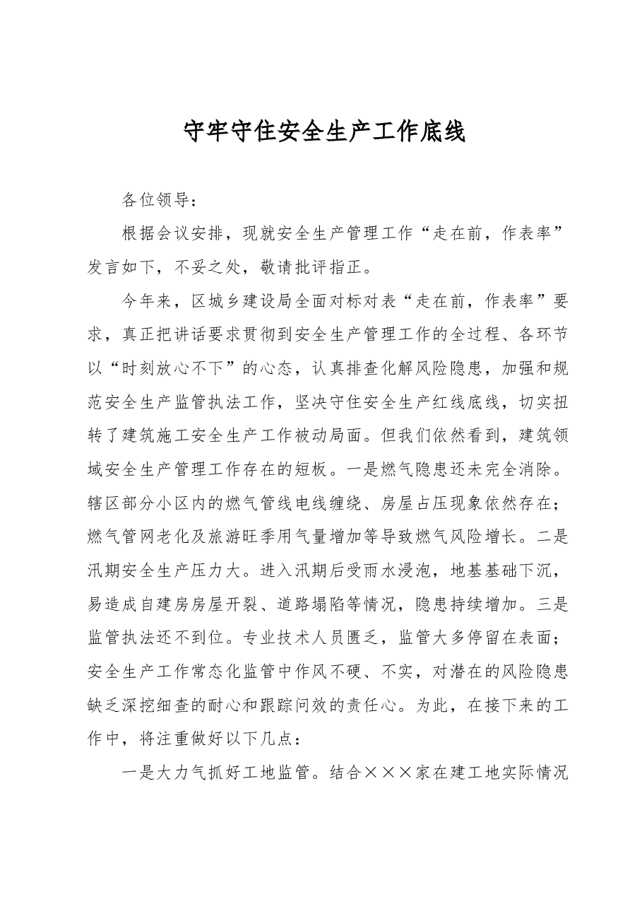 守牢守住安全生产工作底线.docx,第1页预览