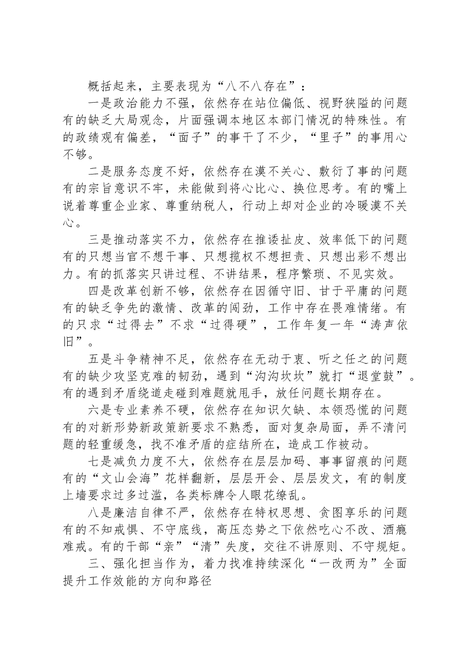 在全市深化“一改两为”全面提升工作效能大会上的讲话.docx，第3页预览