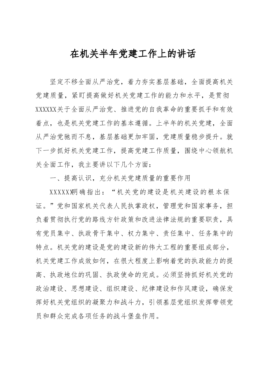 在机关半年党建工作上的讲话.docx,第1页预览