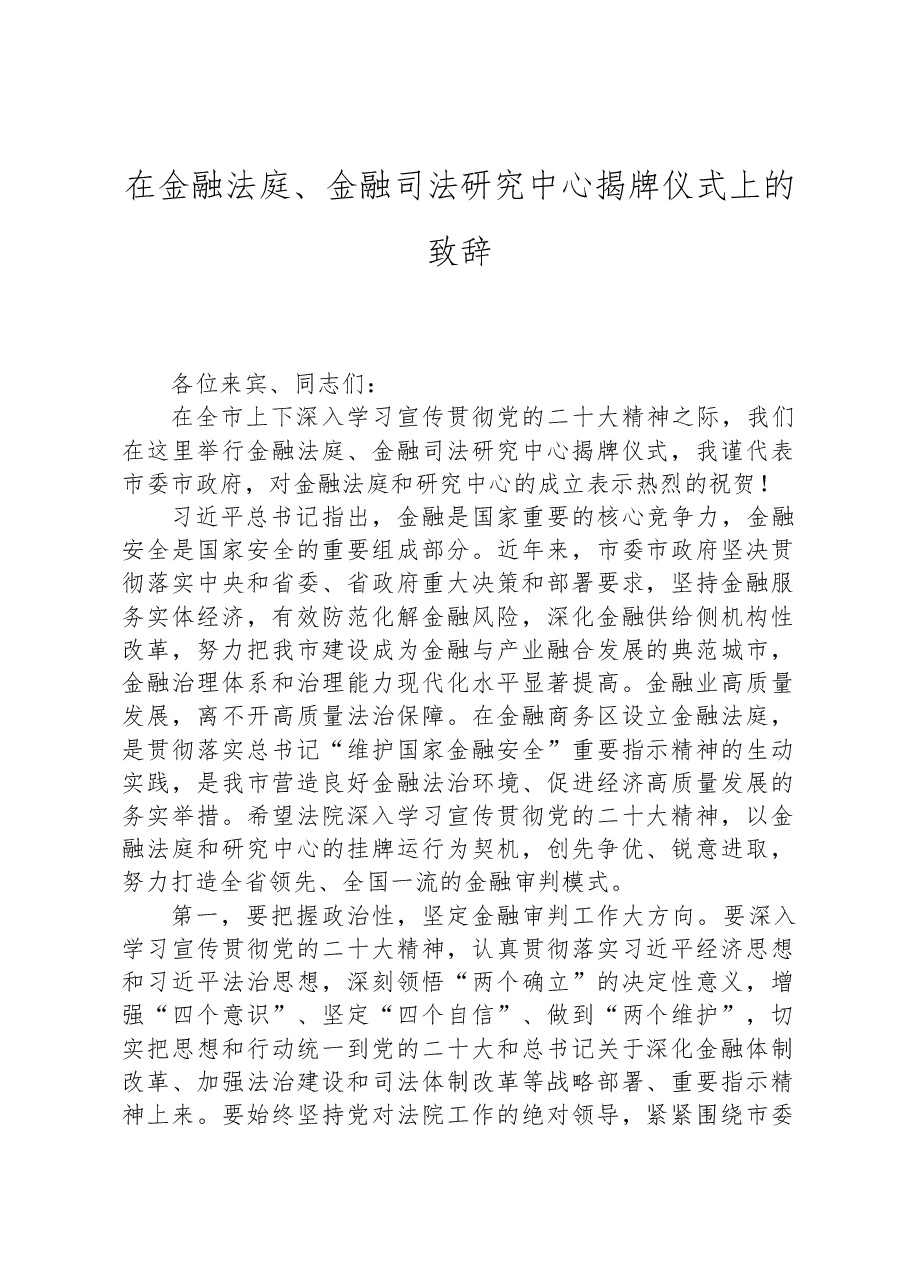 在金融法庭、金融司法研究中心揭牌仪式上的致辞.docx,第1页预览
