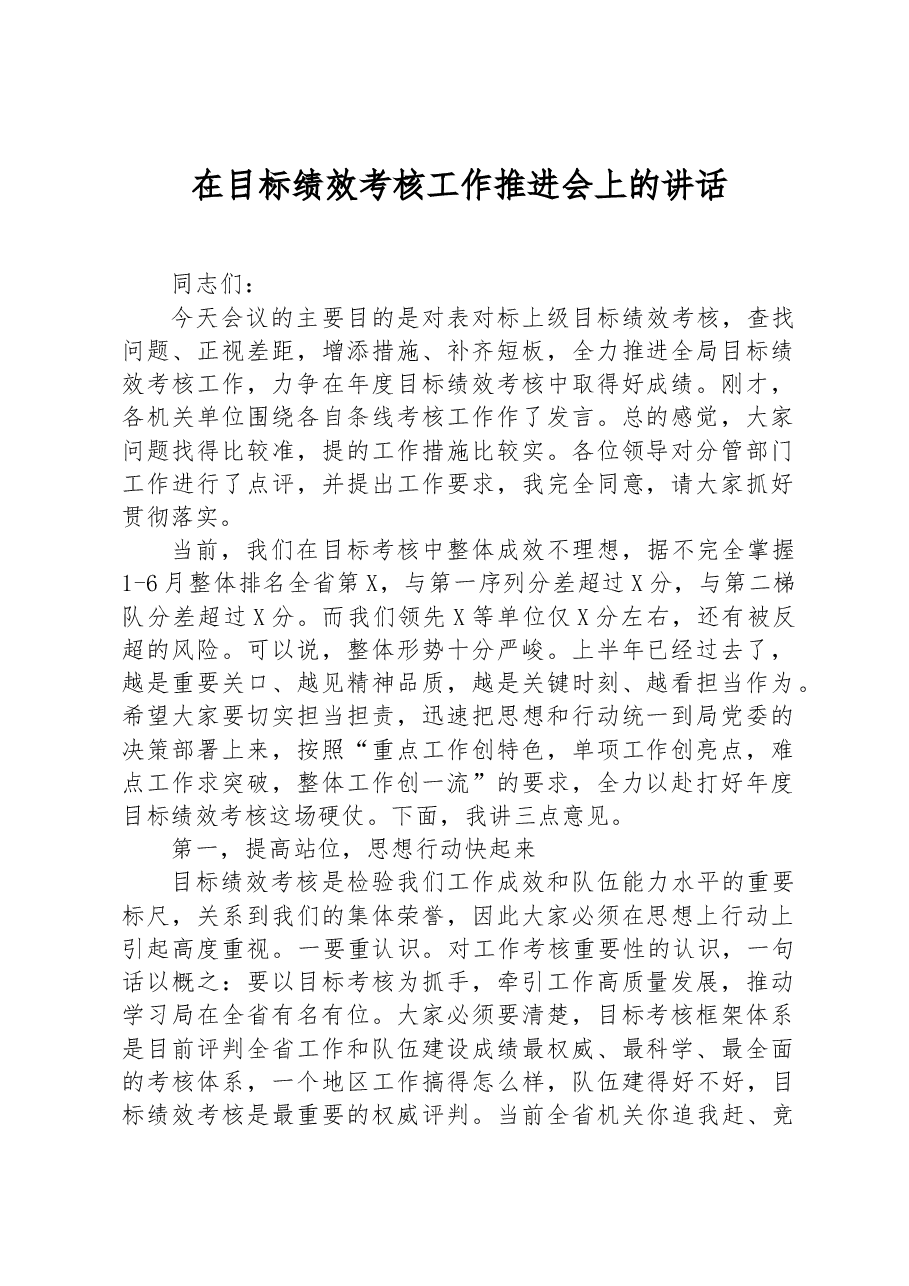 在目标绩效考核工作推进会上的讲话.docx,第1页预览