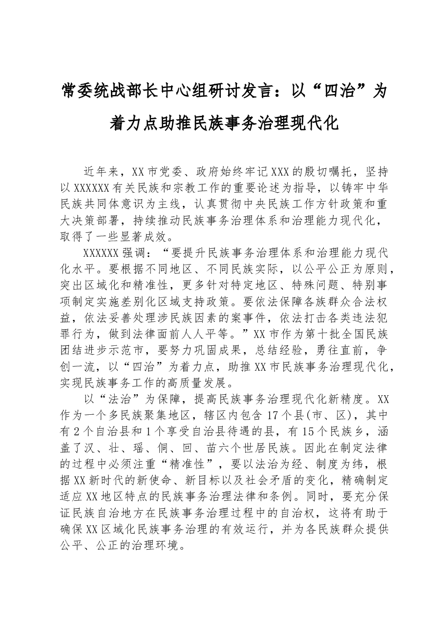 常委统战部长中心组研讨发言:以“四治”为着力点助推民族事务治理现代化.docx,第1页预览