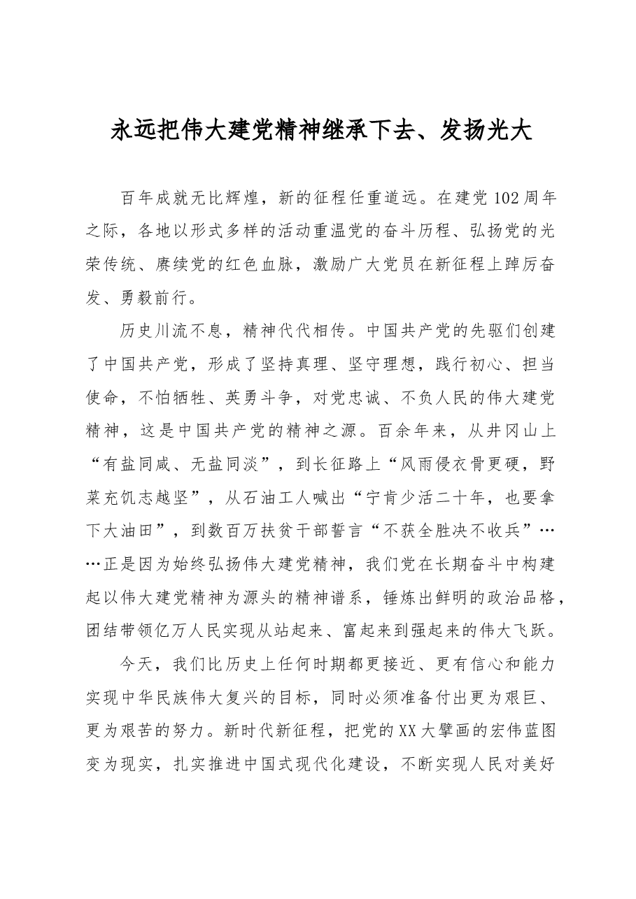 永远把伟大建党精神继承下去、发扬光大.docx,第1页预览