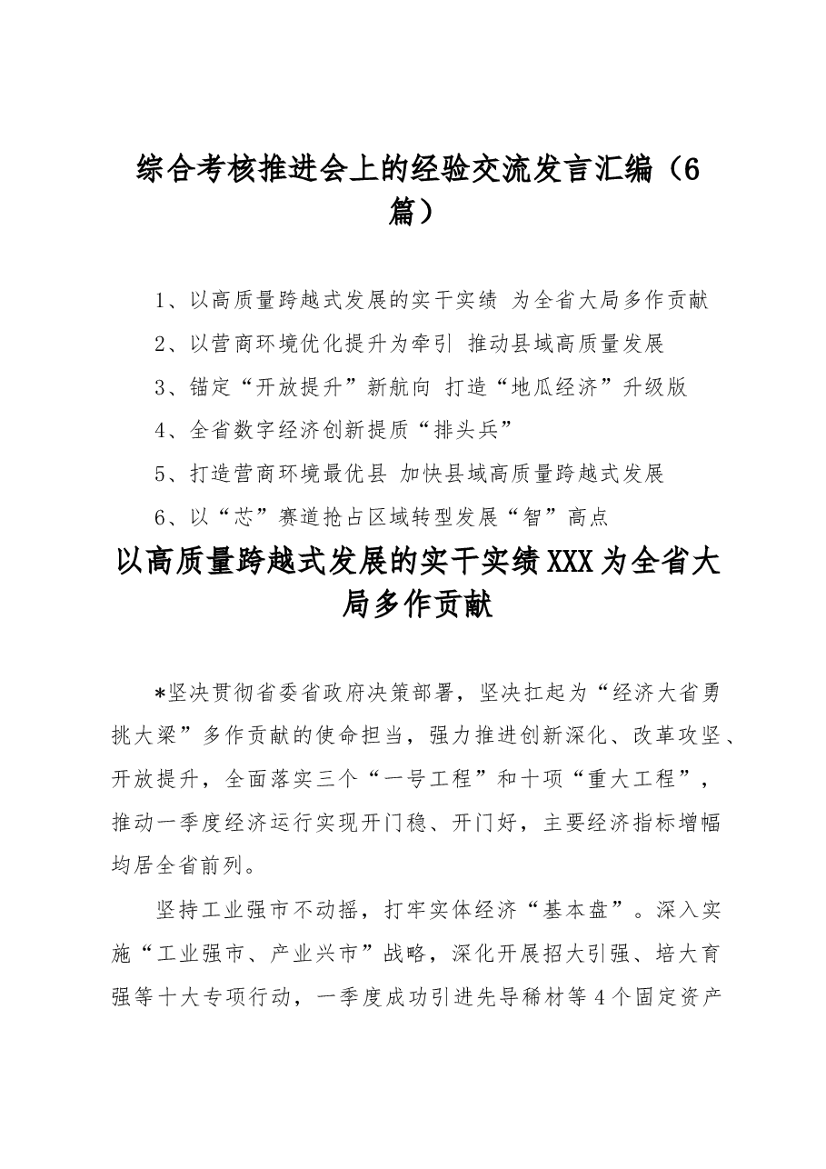 (6篇)综合考核推进会上的经验交流发言汇编.docx,第1页预览
