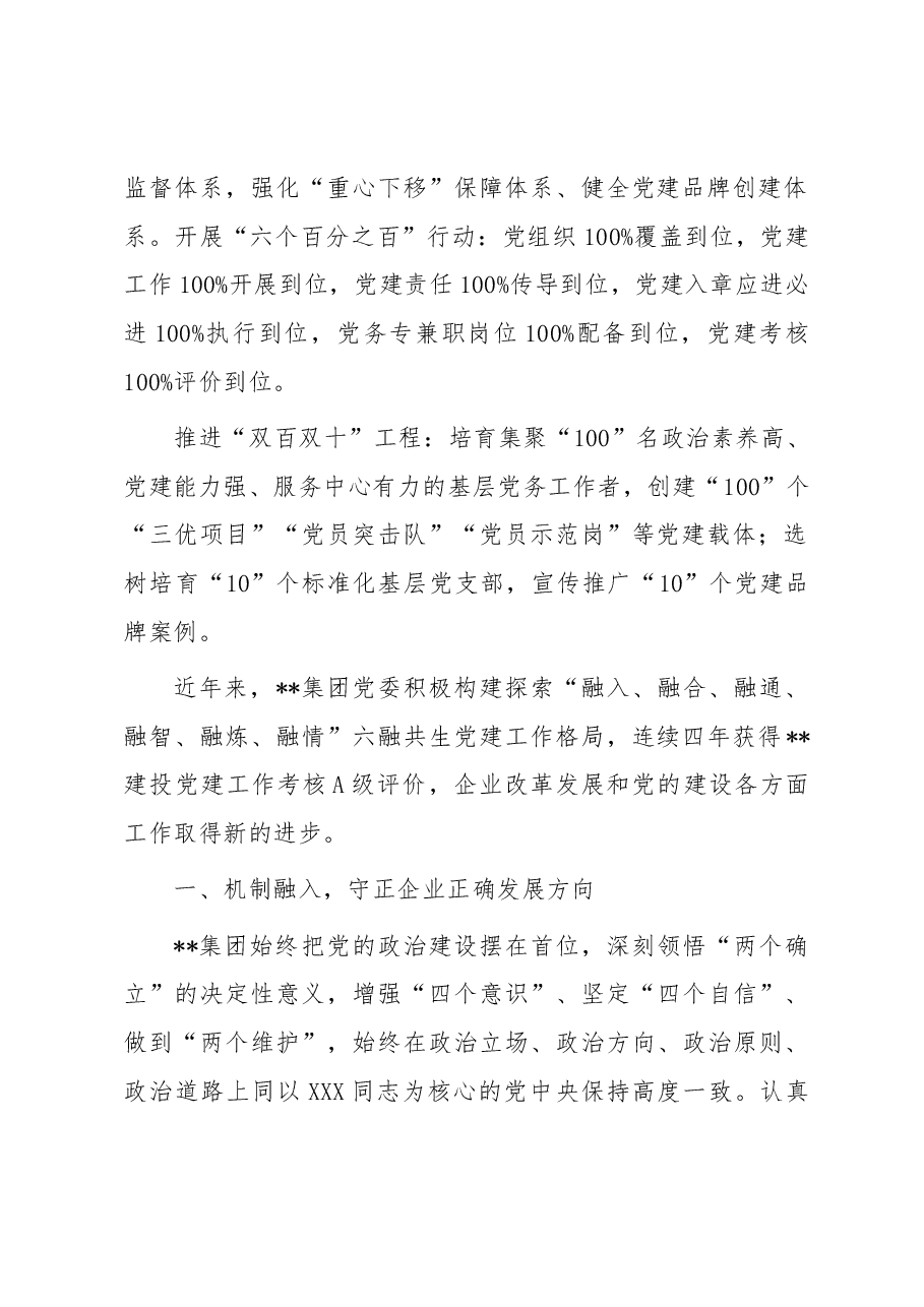 国企党建经验交流:做好“六融共生”文章 激发基层党建活力.docx,第2页预览