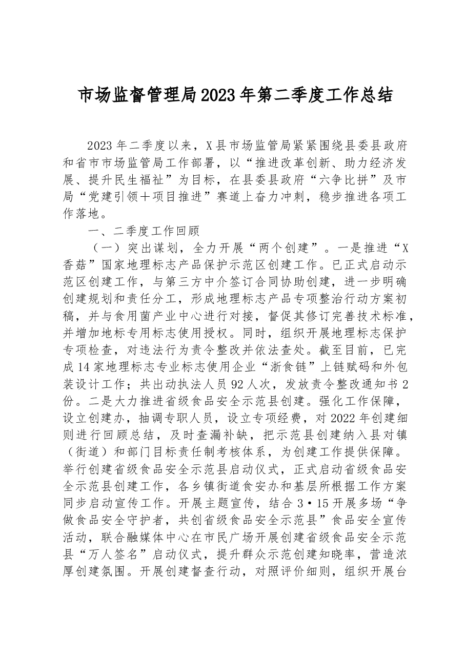 市场监督管理局2023年第二季度工作总结.docx,第1页预览