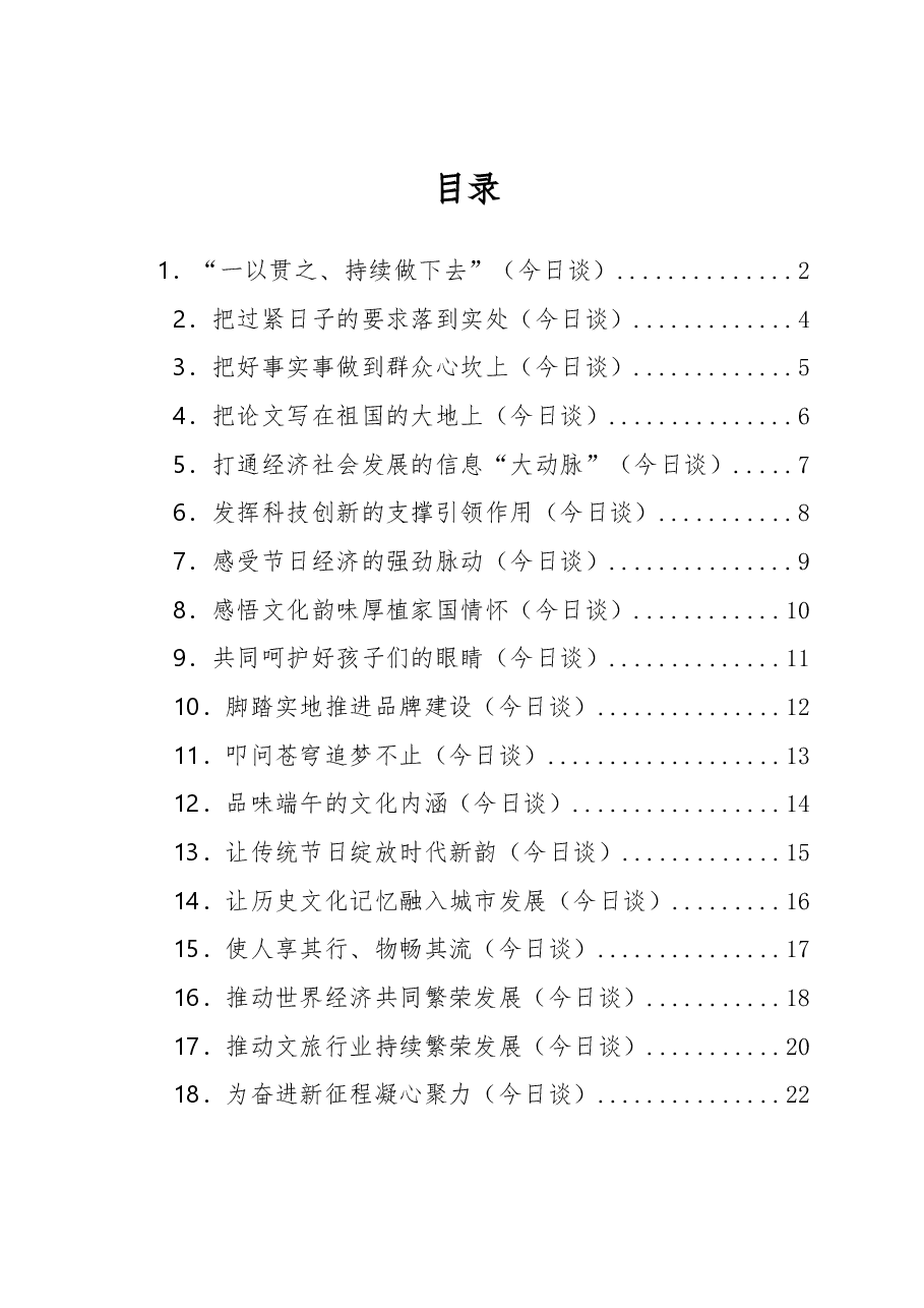 （30篇）2023年人民日报今日谈第二季度文章汇编.docx，第1页预览