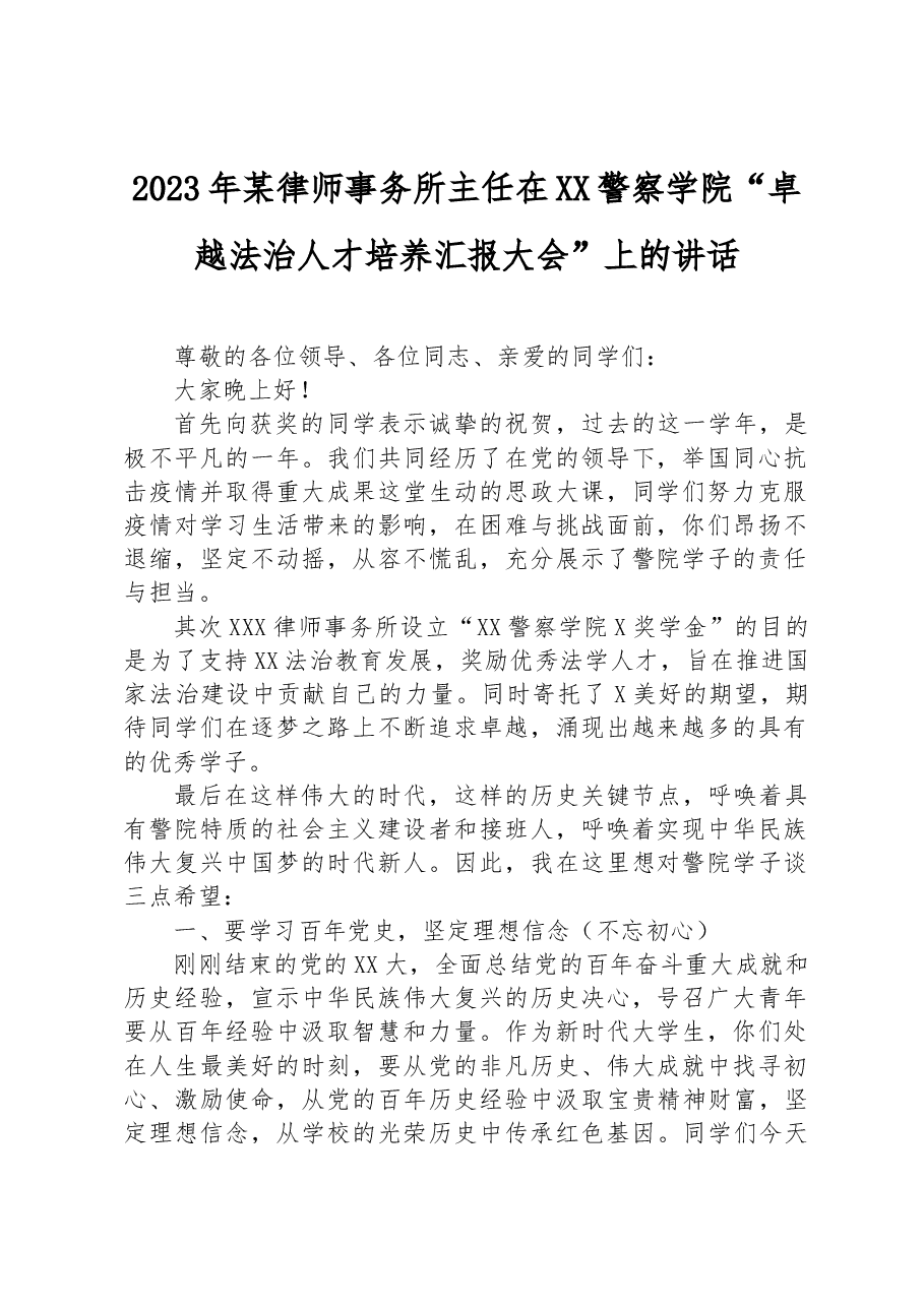 2023年某律师事务所主任在XX警察学院“卓越法治人才培养汇报大会”上的讲话.docx,第1页预览