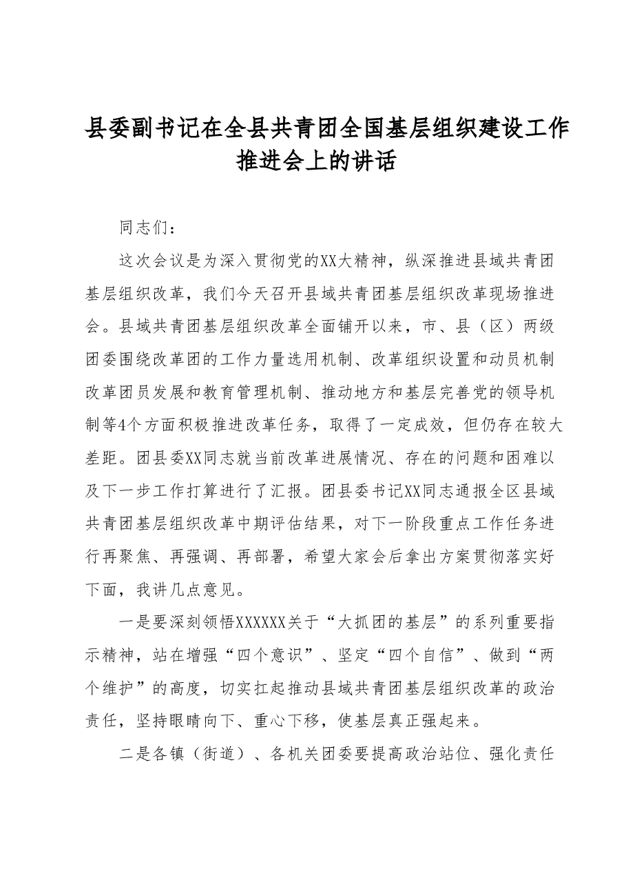 县委副书记在全县共青团全国基层组织建设工作推进会上的讲话.docx,第1页预览