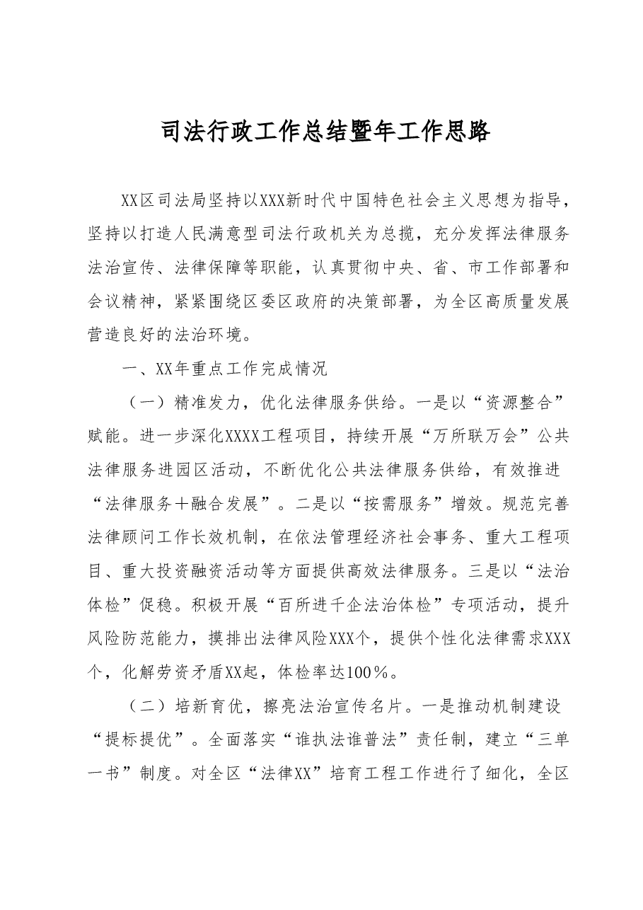 司法行政工作总结暨年工作思路.docx,第1页预览