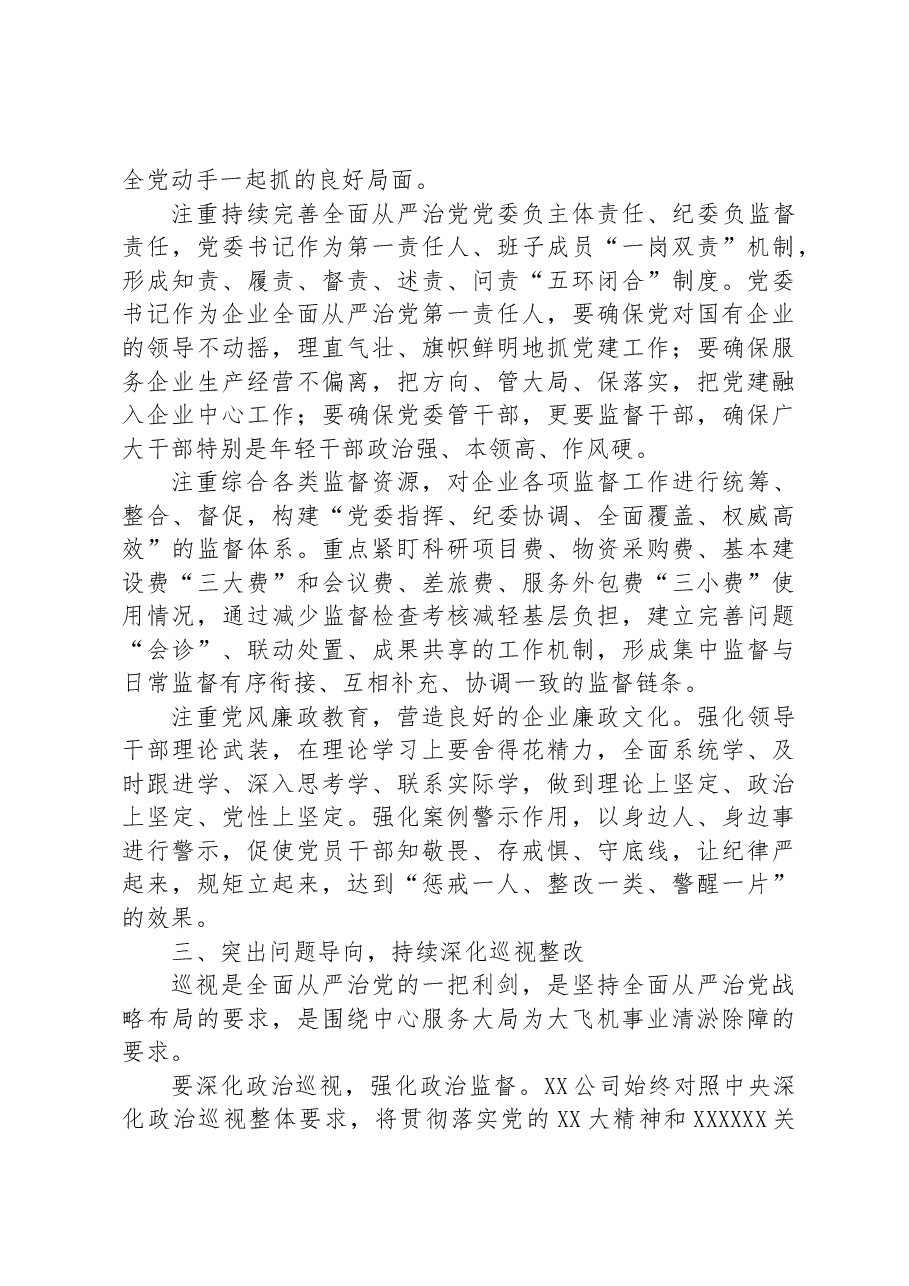 以全面从严治党护航高质量发展.docx，第3页预览