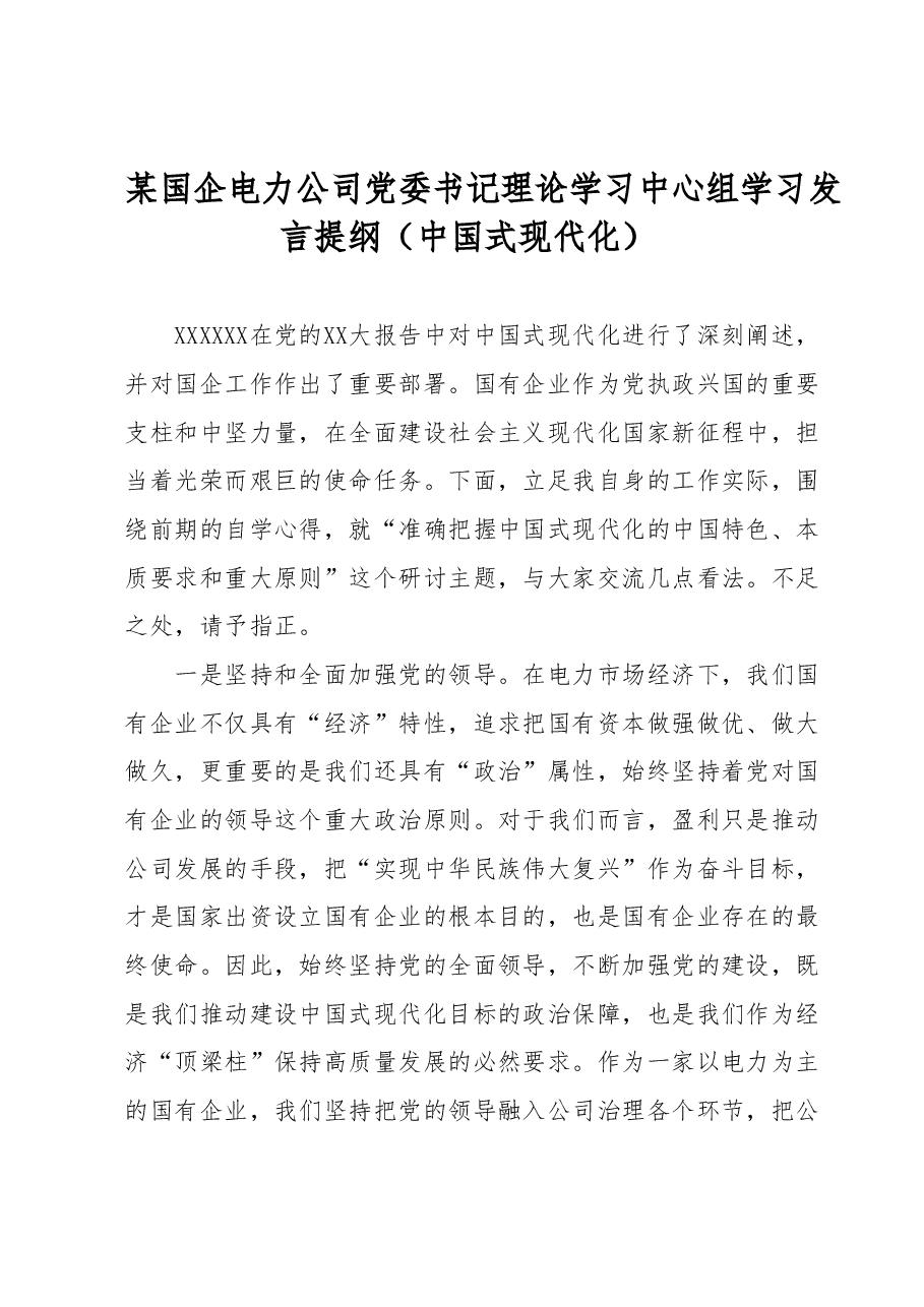 某国企电力公司党委书记理论学习中心组学习发言提纲(中国式现代化).docx,第1页预览