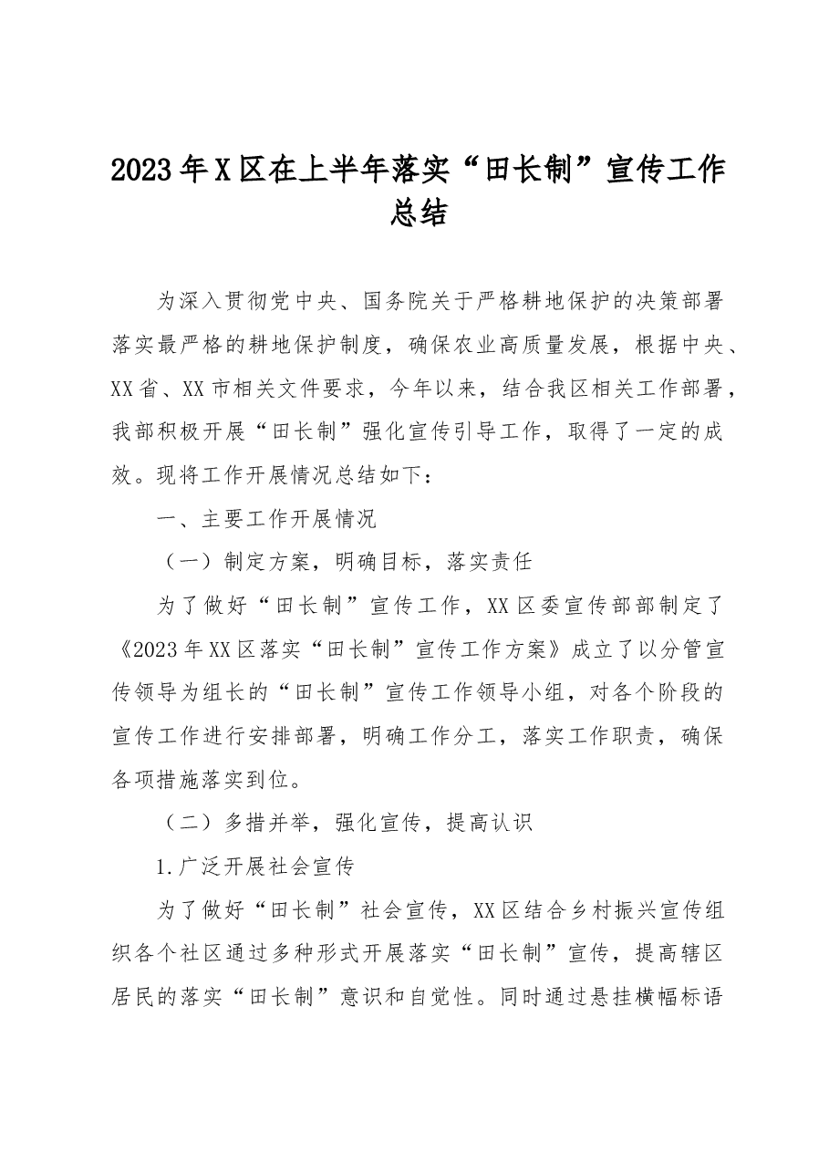 2023年X区在上半年落实“田长制”宣传工作总结.docx,第1页预览
