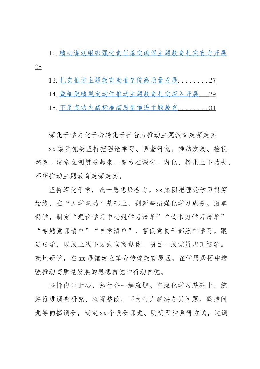 (15篇)在学习贯彻主题教育交流会上发言材料汇编.docx,第2页预览