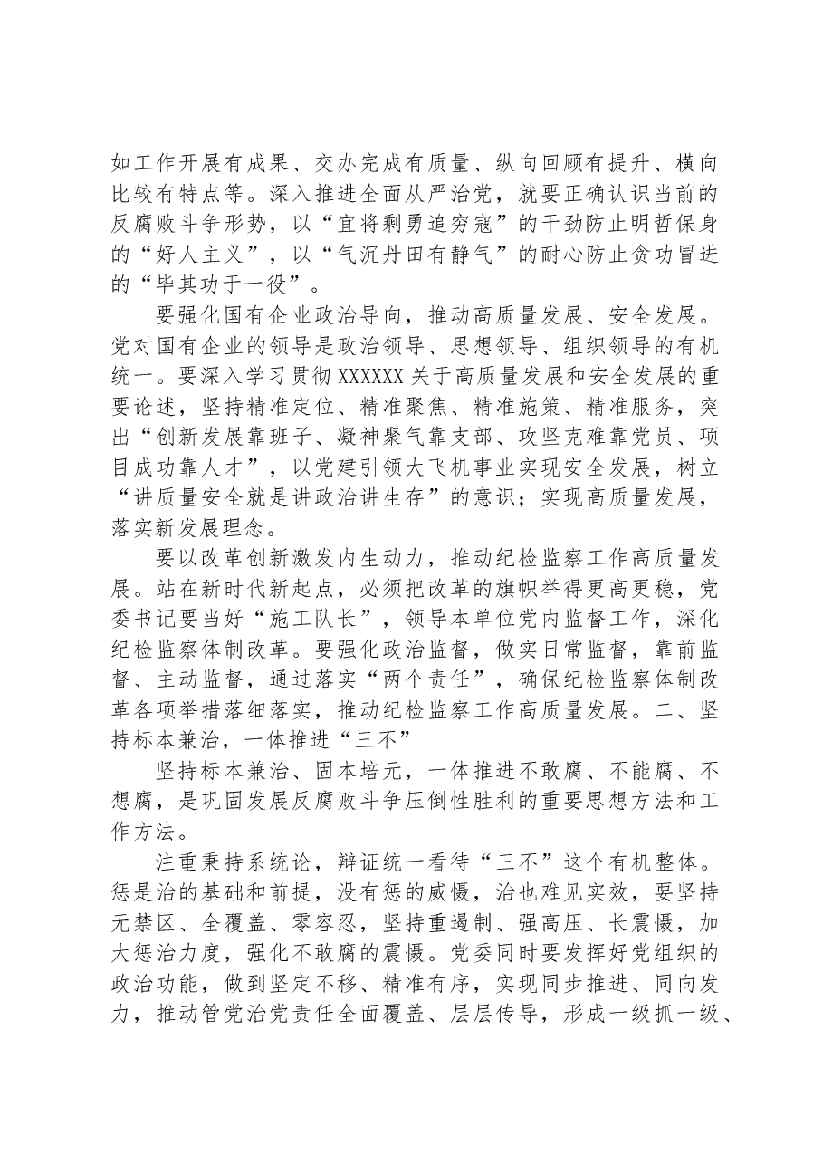 以全面从严治党护航高质量发展.docx，第2页预览
