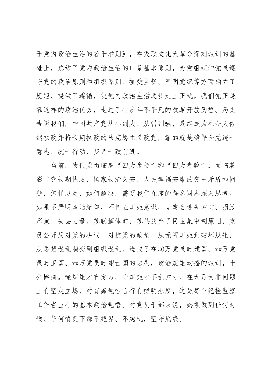 某纪检监察领导在纪检监察干部队伍教育整顿廉政报告会上的党课讲稿(守纪律、讲规矩).docx,第3页预览