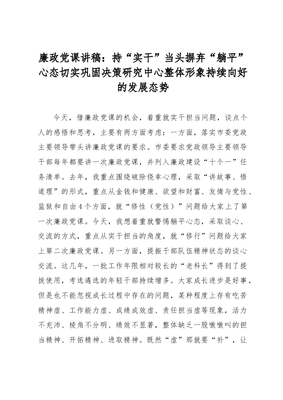 廉政党课讲稿:持“实干”当头摒弃“躺平”心态切实巩固决策研究中心整体形象持续向好的发展态势.docx,第1页预览