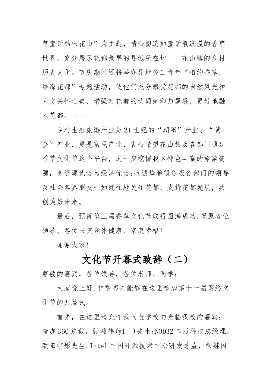 (4篇)文化节开幕式致辞汇编.docx,第2页预览