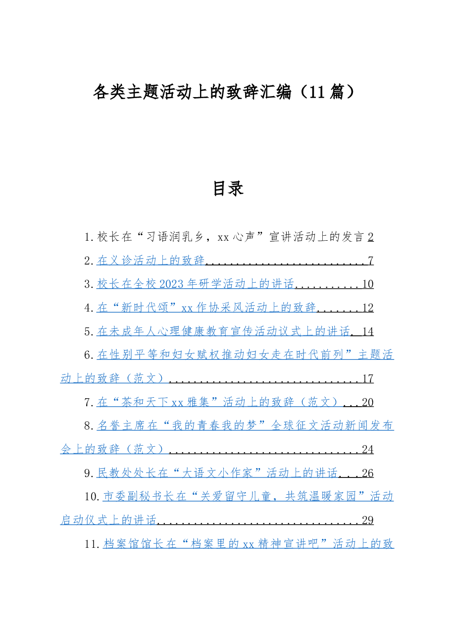 (11篇)各类主题活动上的致辞汇编.docx,第1页预览