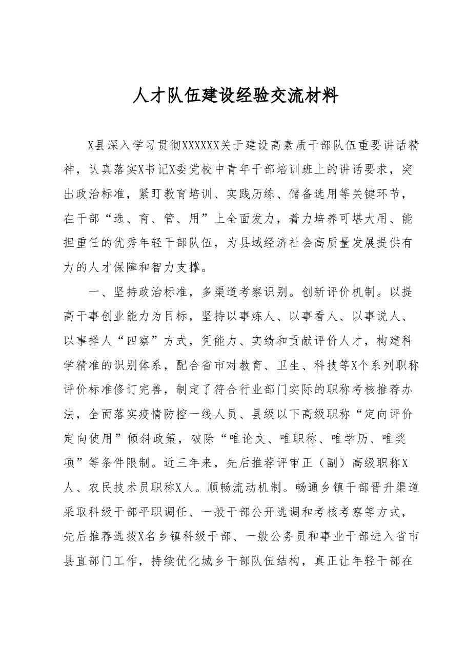 人才队伍建设经验交流材料.docx,第1页预览