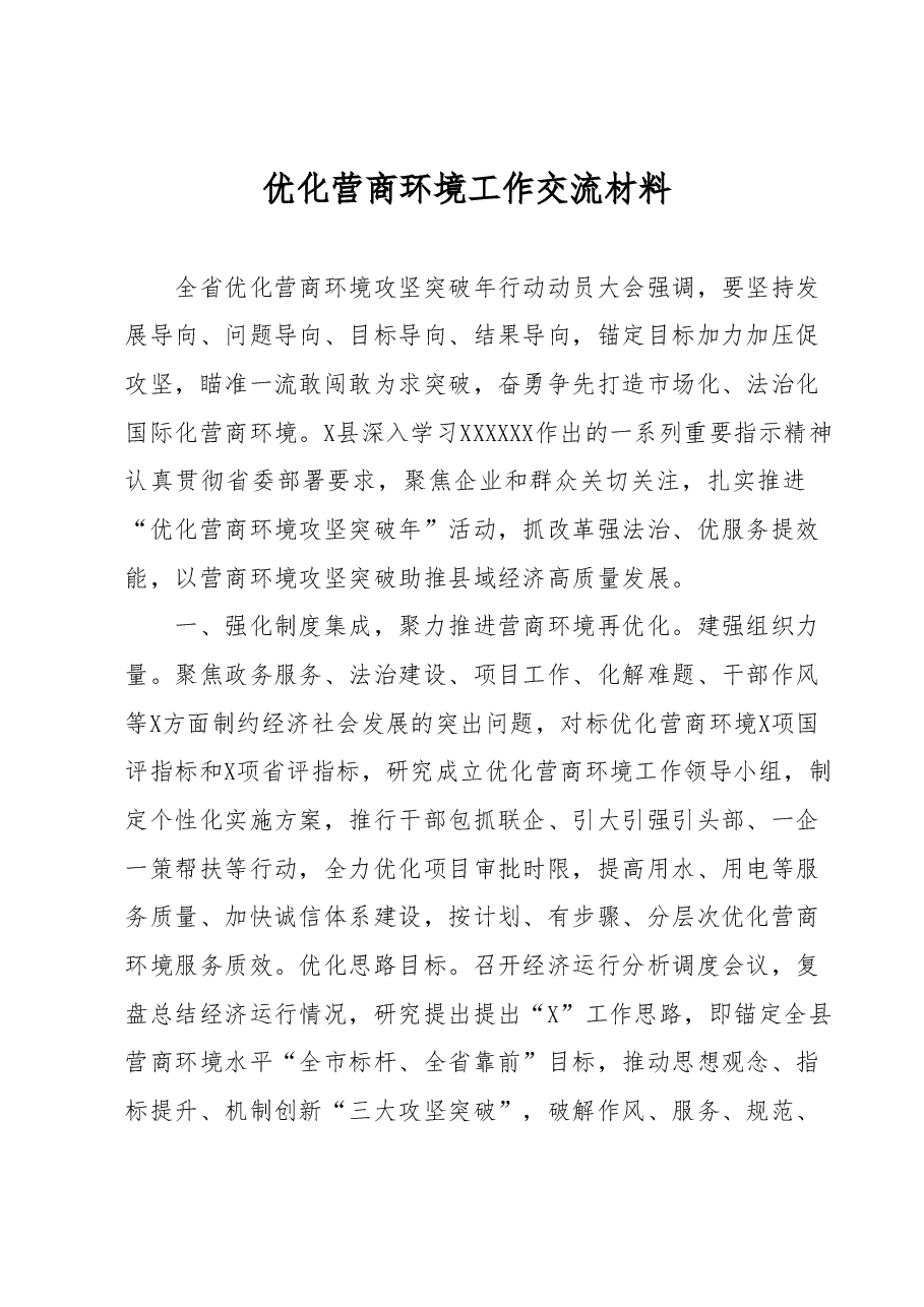 优化营商环境工作交流材料.docx,第1页预览