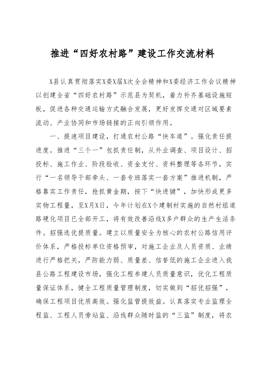 推进“四好农村路”建设工作交流材料.docx,第1页预览