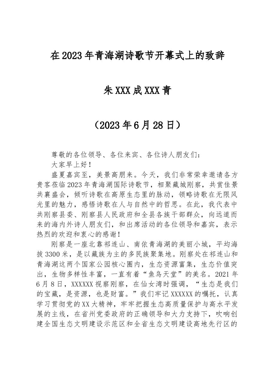 在2023年青海湖诗歌节开幕式上的致辞.docx,第1页预览