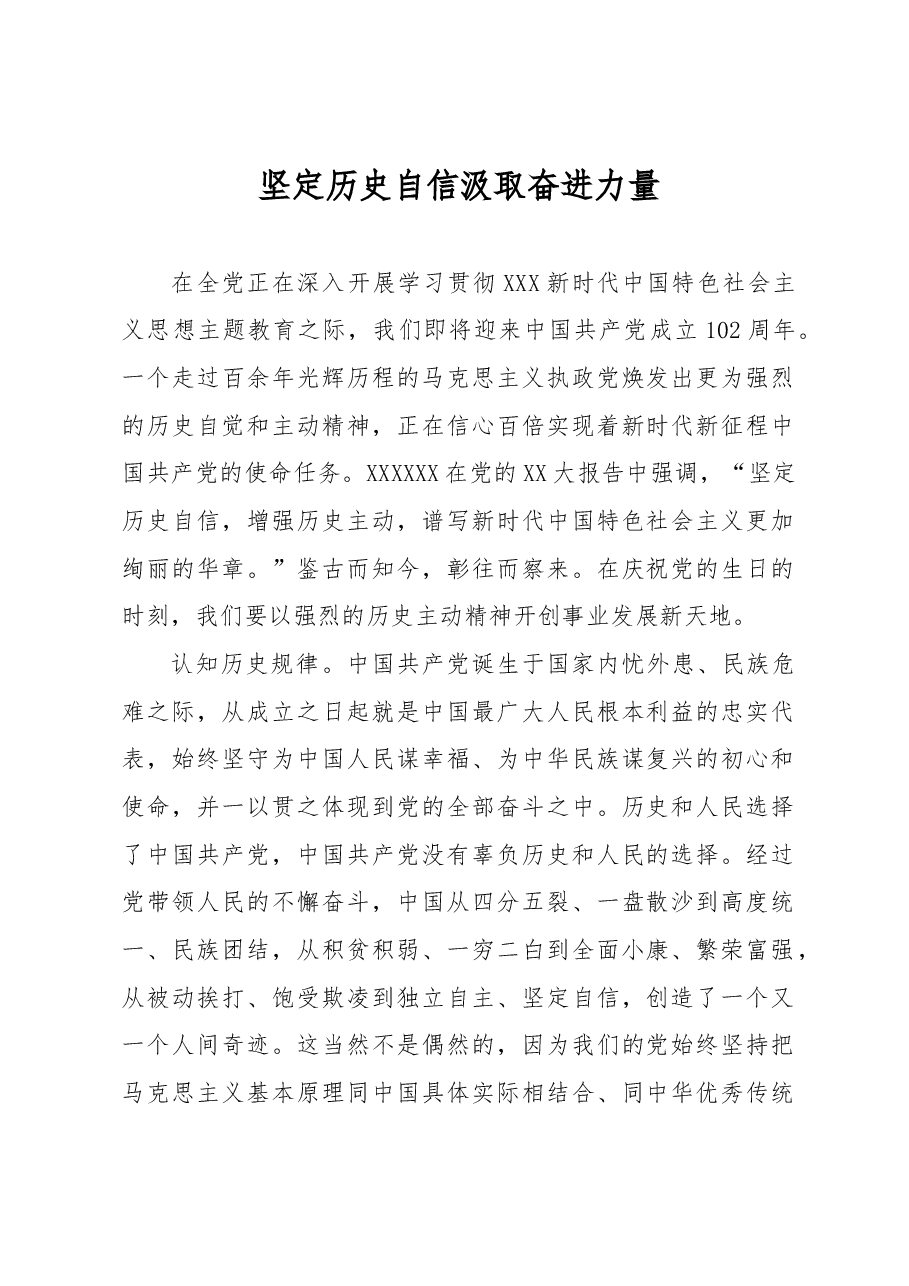坚定历史自信汲取奋进力量.docx，第1页预览