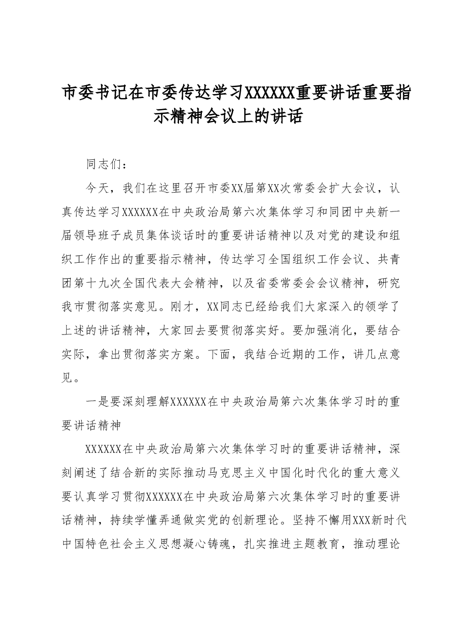 市委书记在市委传达学习习近平总书记重要讲话重要指示精神会议上的讲话.docx,第1页预览