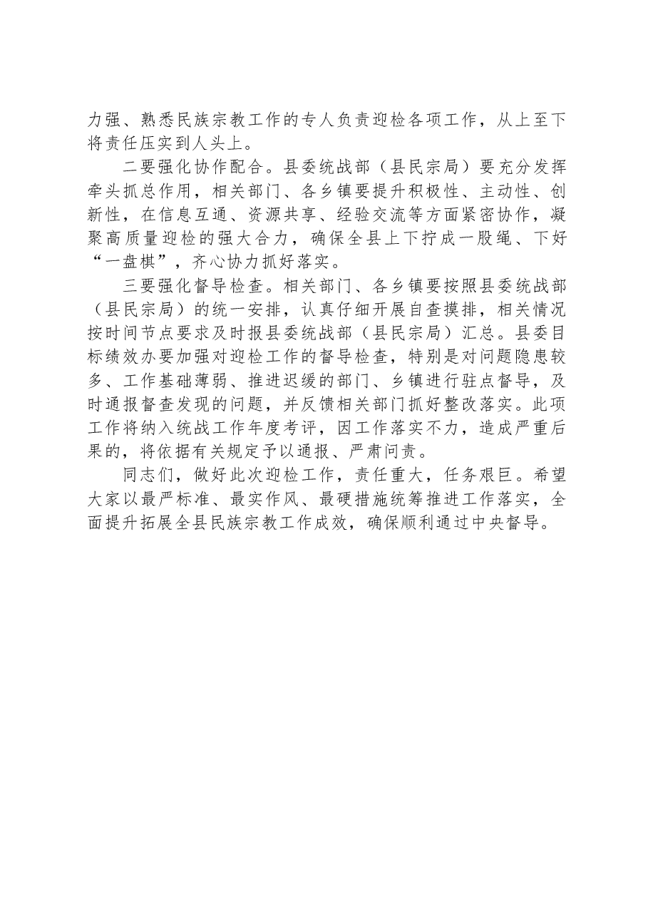 在全县民族宗教工作推进会上的讲话.docx,第4页预览