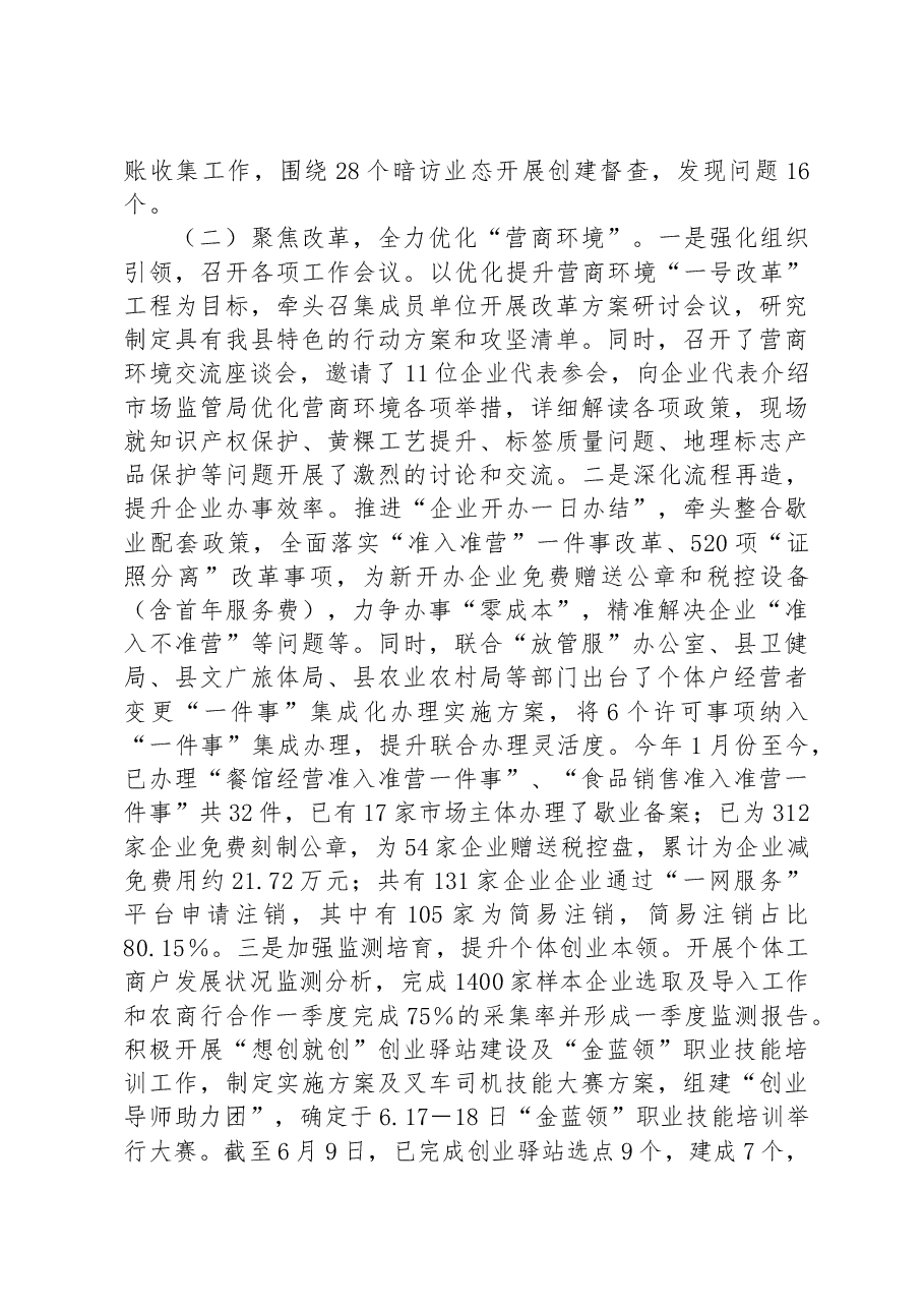 市场监督管理局2023年第二季度工作总结.docx,第2页预览