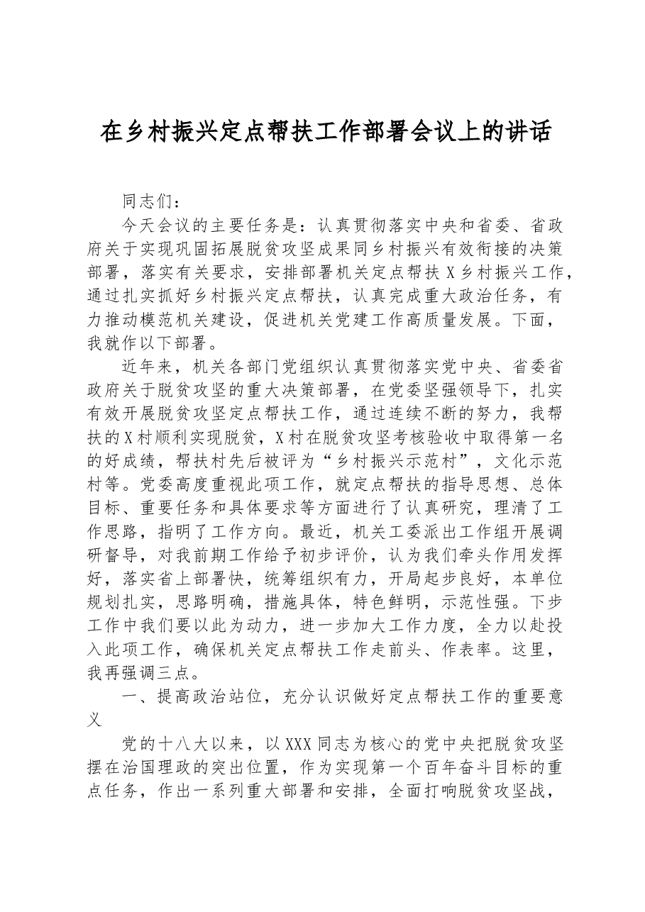 在乡村振兴定点帮扶工作部署会议上的讲话.docx,第1页预览