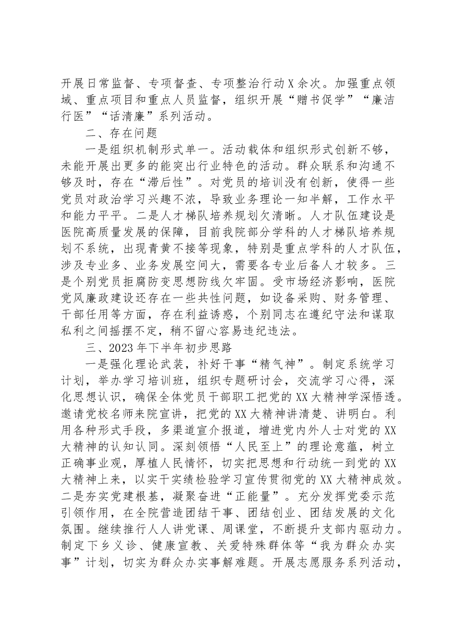 医院2023年上半年党建工作总结.docx,第3页预览