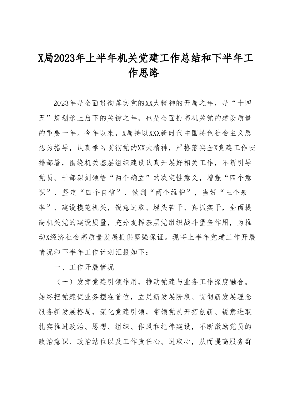 X局2023年上半年机关党建工作总结和下半年工作思路.docx，第1页预览