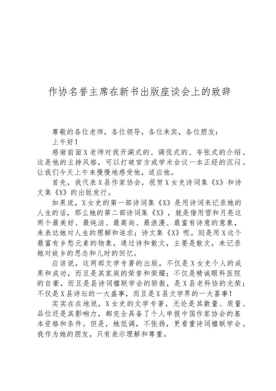 作协名誉主席在新书出版座谈会上的致辞.docx,第1页预览