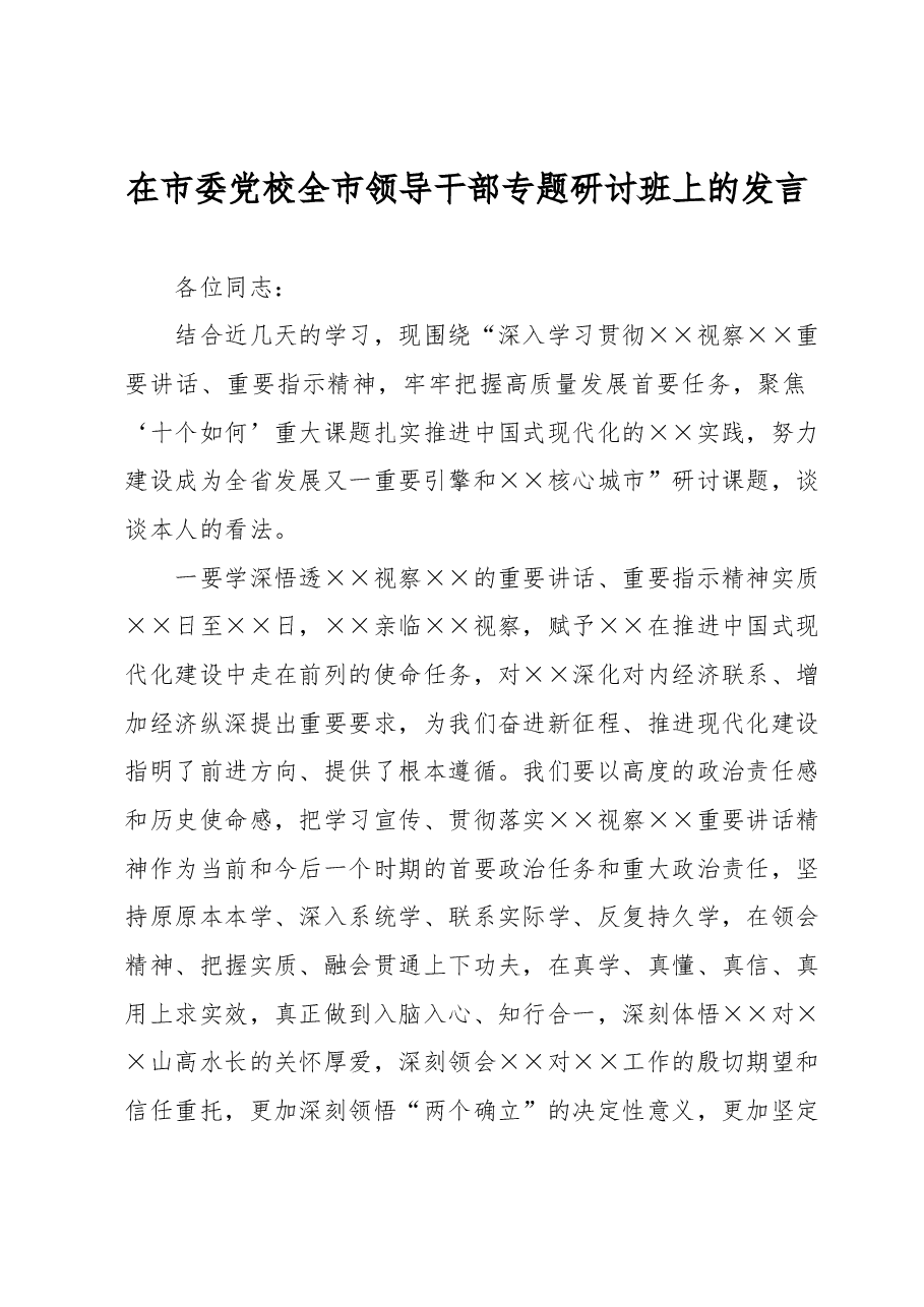 在市委党校全市领导干部专题研讨班上的发言.docx,第1页预览