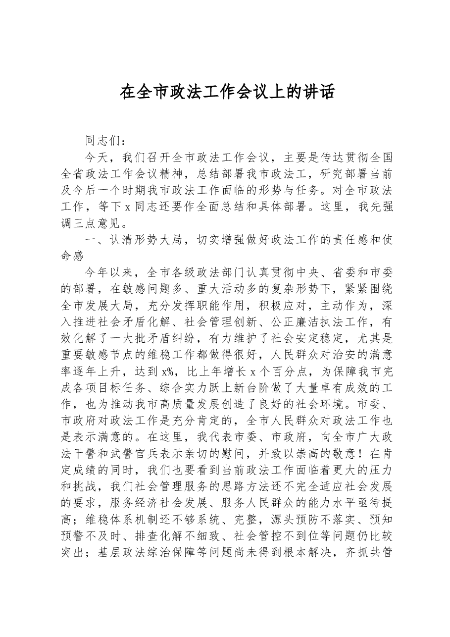 在全市政法工作会议上的讲话.docx,第1页预览